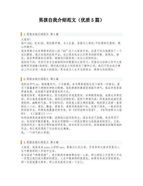 男孩自我介绍范文(优质5篇)
