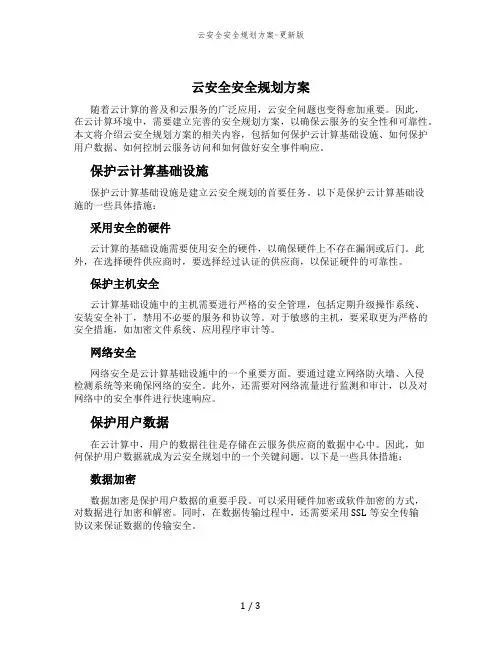 云安全安全规划方案-更新版