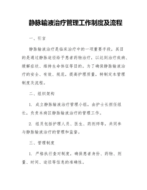 静脉输液治疗管理工作制度及流程