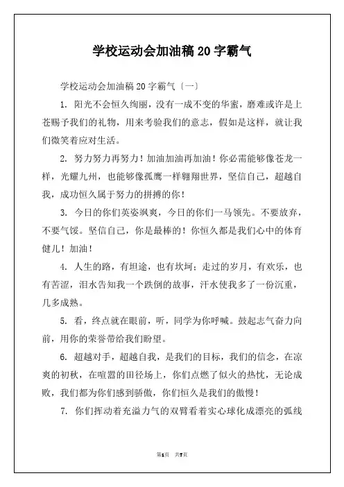学校运动会加油稿20字霸气