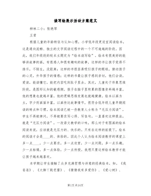 读写绘展示活动方案范文(三篇)