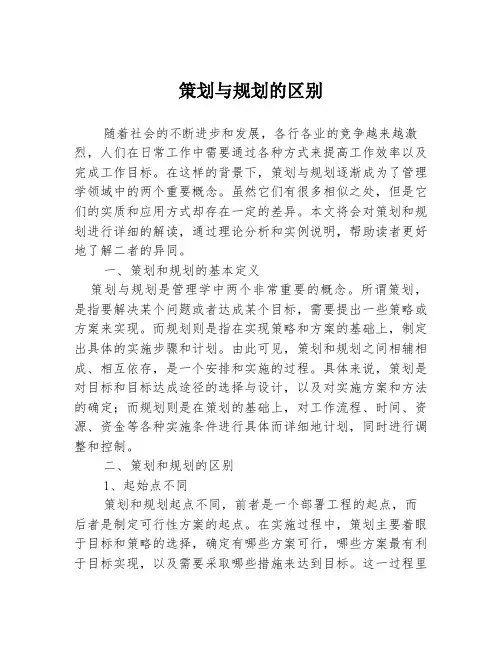 策划与规划的区别