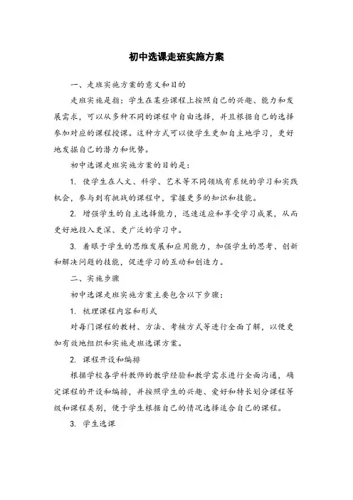 初中选课走班实施方案