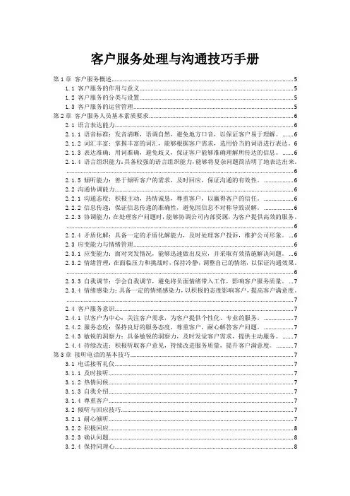 客户服务处理与沟通技巧手册范本1