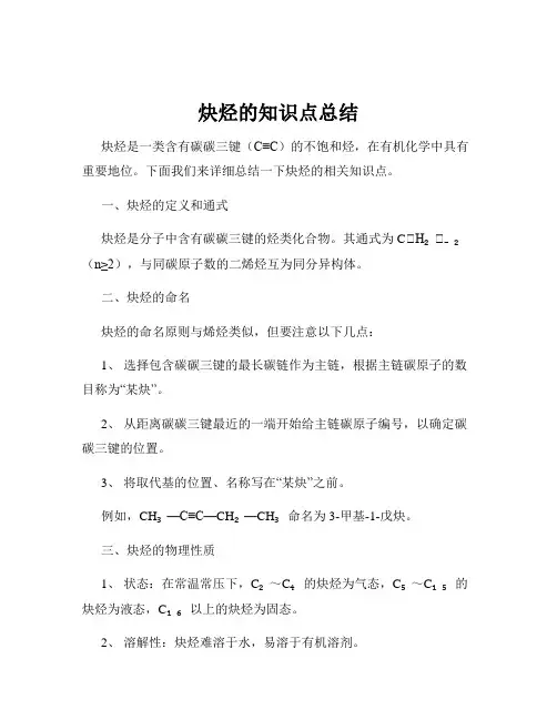 炔烃的知识点总结