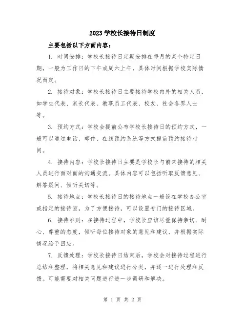 2023学校长接待日制度