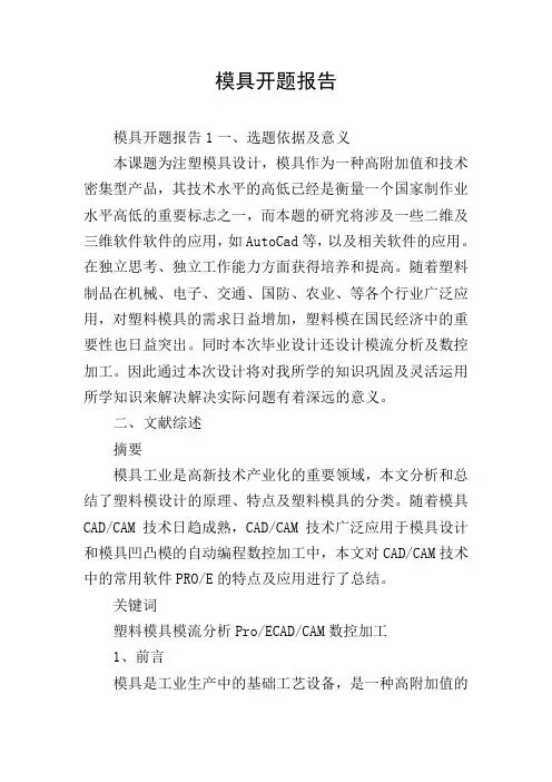 模具开题报告