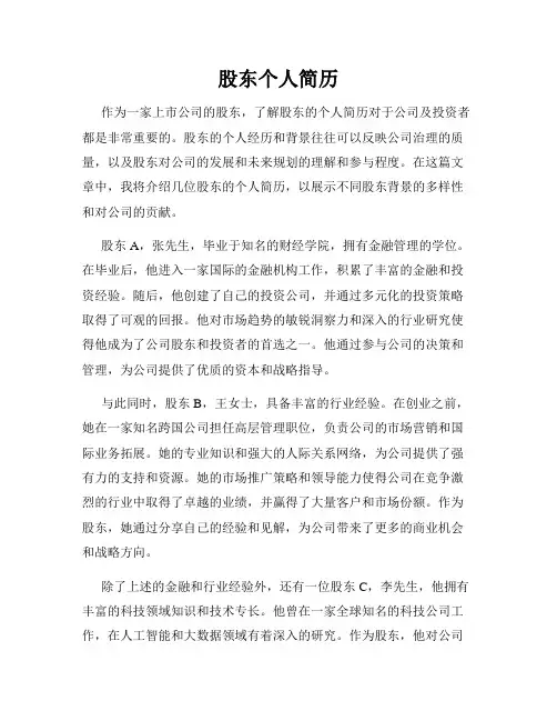 股东个人简历
