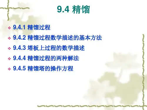 化工原理课件 9.4 精馏
