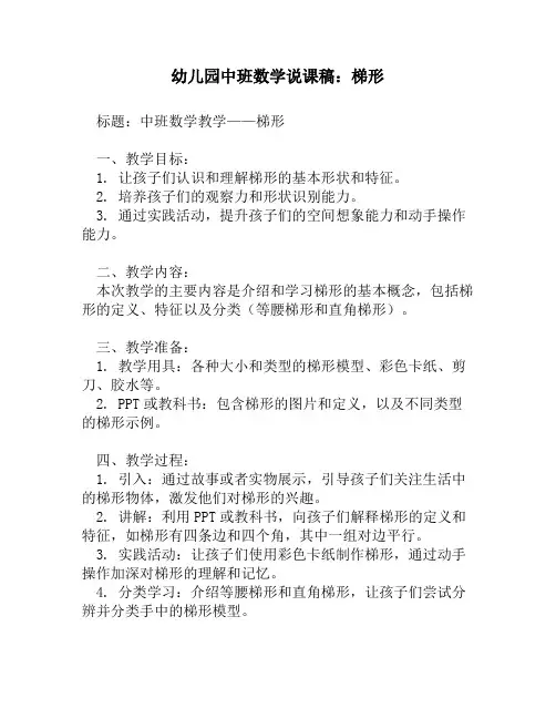 幼儿园中班数学说课稿：梯形