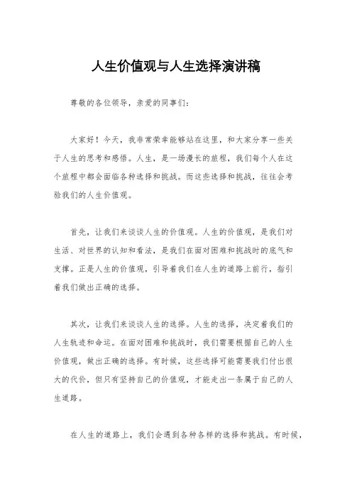 人生价值观与人生选择演讲稿