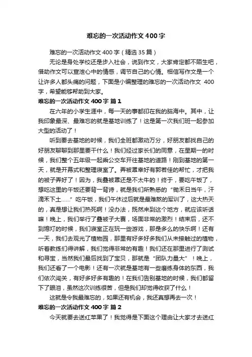 难忘的一次活动作文400字(精选35篇)