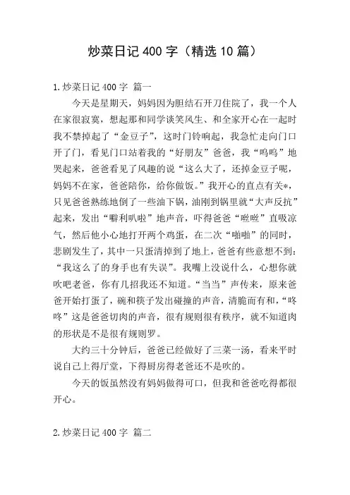 炒菜日记400字(精选10篇)