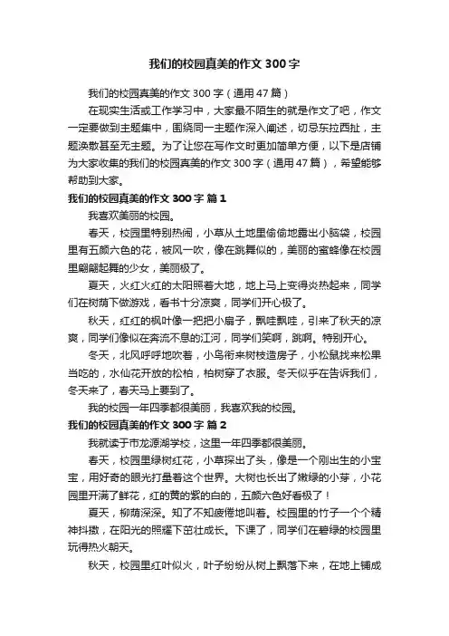 我们的校园真美的作文300字