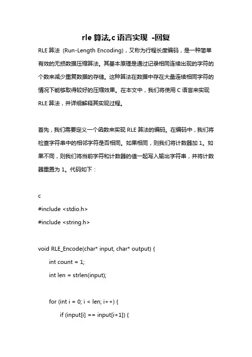 rle算法,c语言实现 -回复