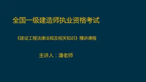 法规一建录课精讲1-2章_090446