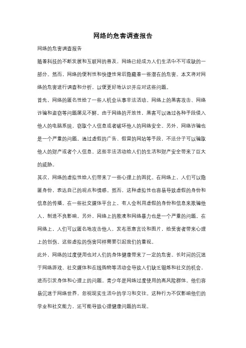 网络的危害调查报告