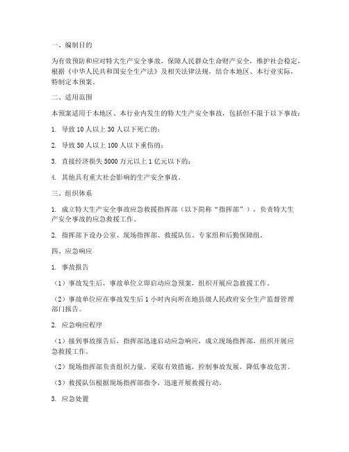 特大生产安全事故应急预案