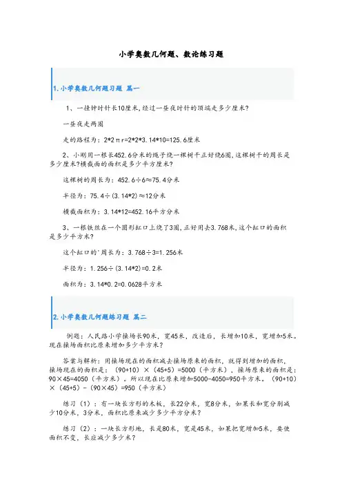 小学奥数几何题、数论练习题