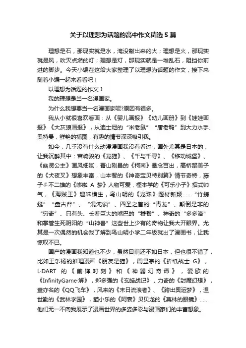 关于以理想为话题的高中作文精选5篇
