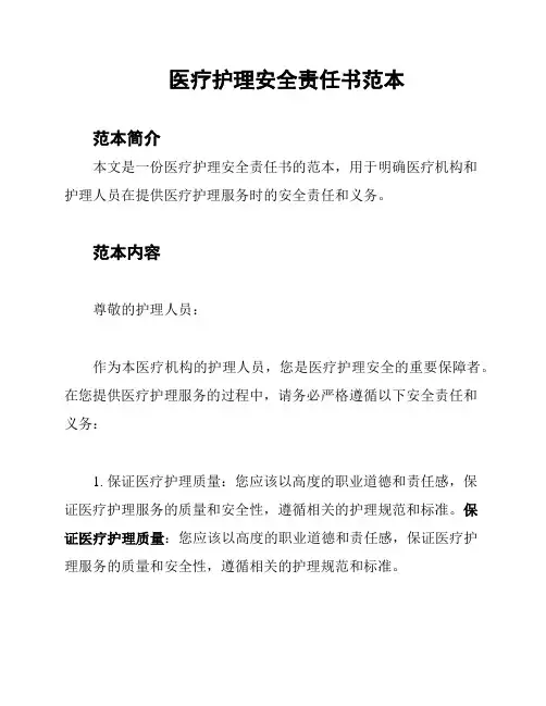 医疗护理安全责任书范本