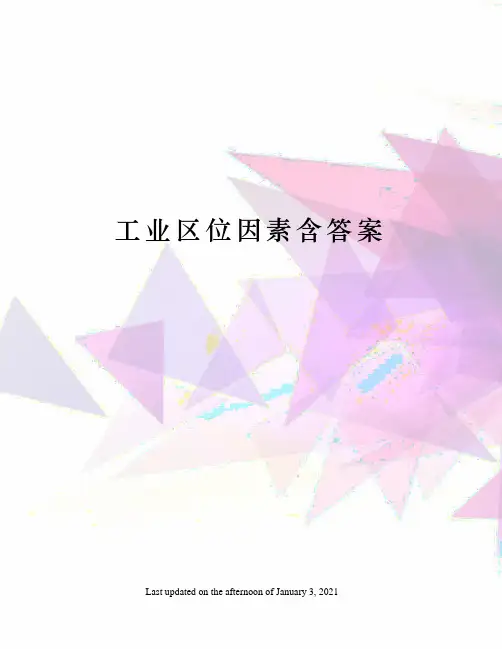 工业区位因素含答案