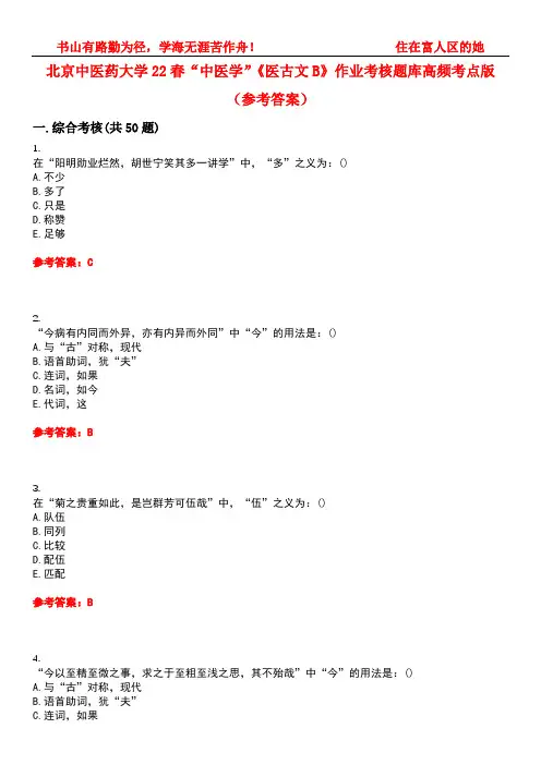 北京中医药大学22春“中医学”《医古文B》作业考核题库高频考点版(参考答案)试题号3