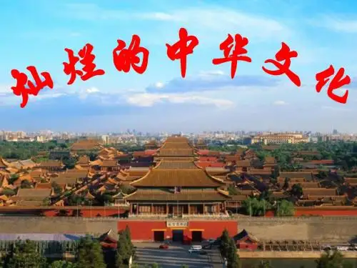人教版九年级全册第二单元第五课第一课时灿烂的中华文化课件 (共43张PPT)