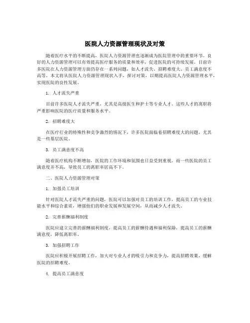 医院人力资源管理现状及对策