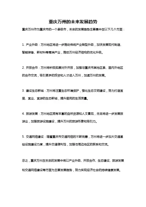 重庆万州的未来发展趋势