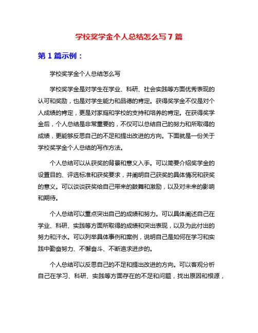 学校奖学金个人总结怎么写7篇