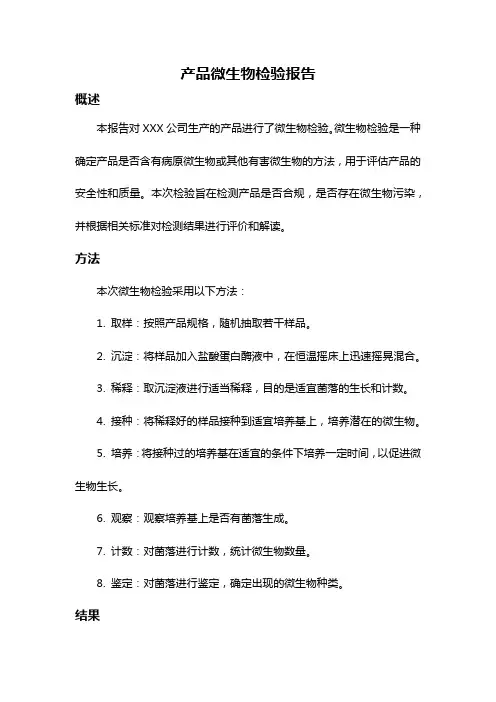 产品微生物检验报告