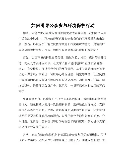 如何引导公众参与环境保护行动