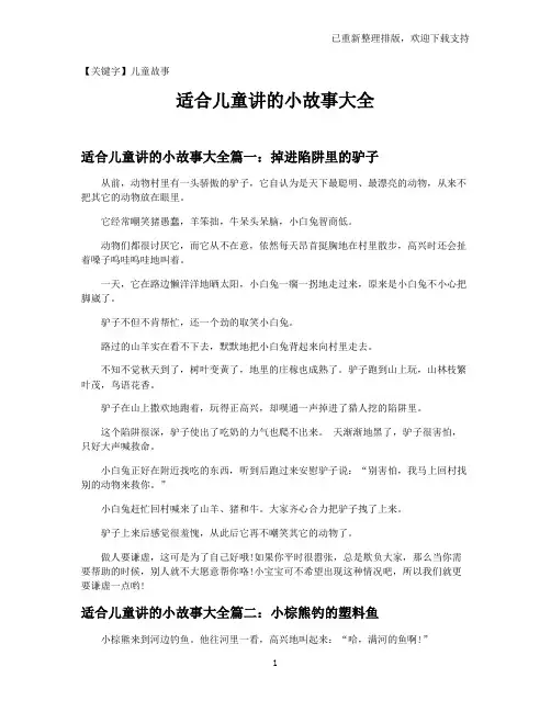 【儿童故事】适合儿童讲的小故事大全