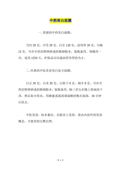中药美白面膜