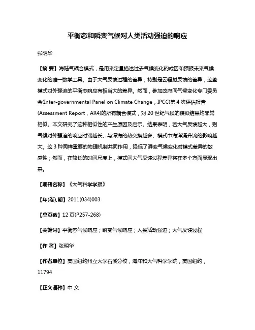 平衡态和瞬变气候对人类活动强迫的响应