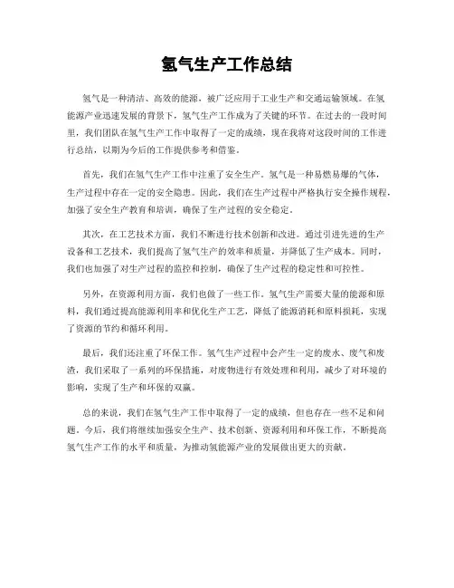 氢气生产工作总结