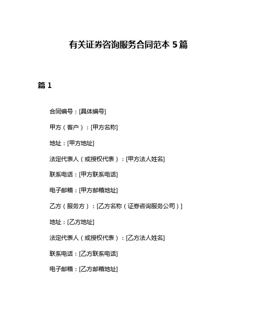 有关证券咨询服务合同范本5篇