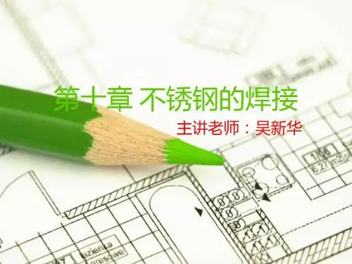5焊接工艺—不锈钢的焊接