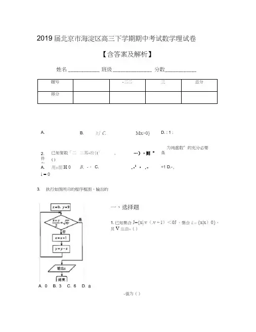 2019届北京市海淀区高三下学期期中考试数学理试卷【含答案及解析】