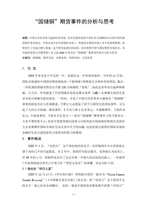 国储铜期货事件的分析与思考