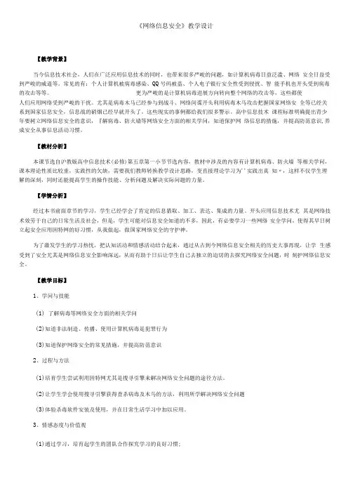 网络信息安全教学设计