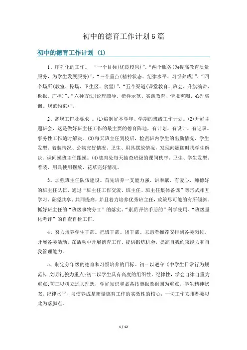 初中的德育工作计划6篇