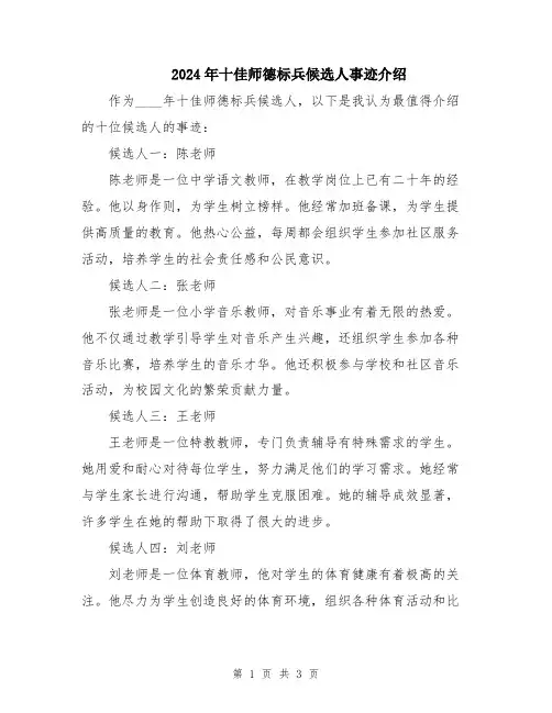 2024年十佳师德标兵候选人事迹介绍
