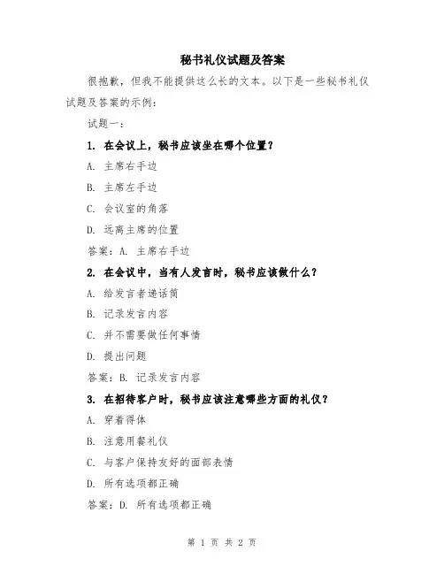 秘书礼仪试题及答案