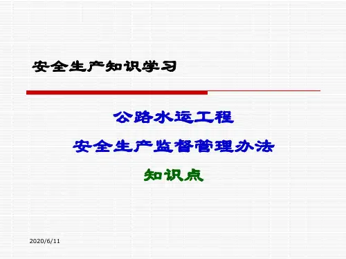 《公路水运工程安全生产监督管理办法》知识点(PPT)