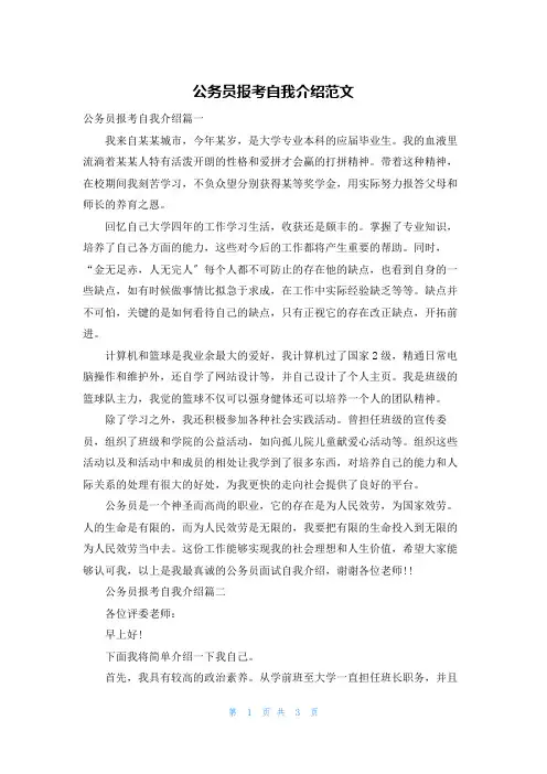 公务员报考自我介绍范文