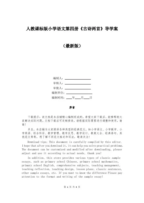 人教课标版小学语文第四册《古诗两首》导学案