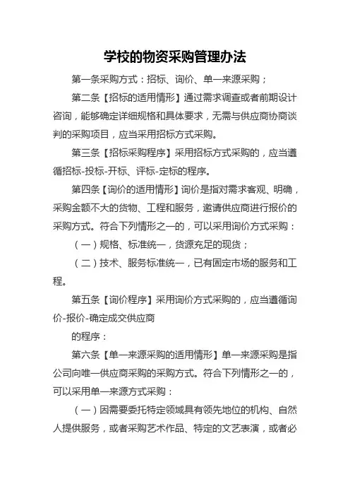 学校的物资采购管理办法