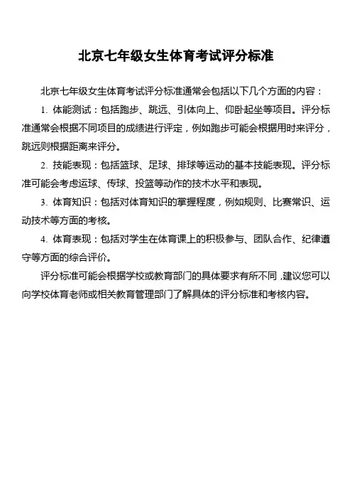 北京七年级女生体育考试评分标准